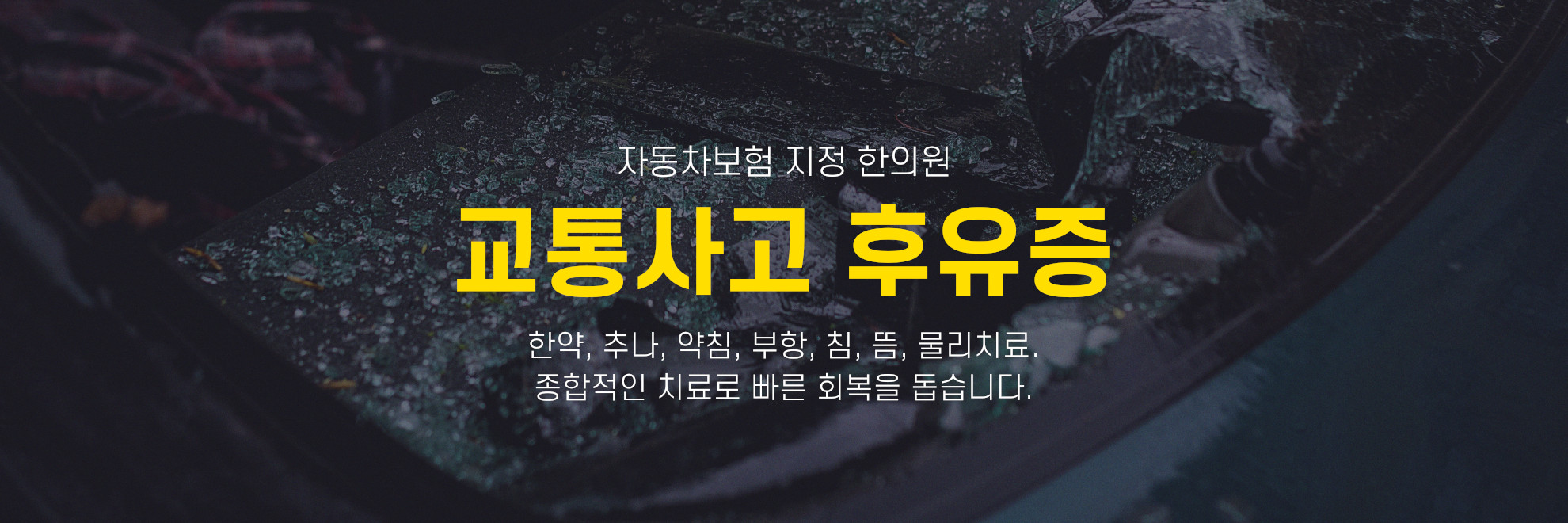 교통사고 휴유증