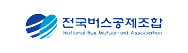 전국버스공제조합