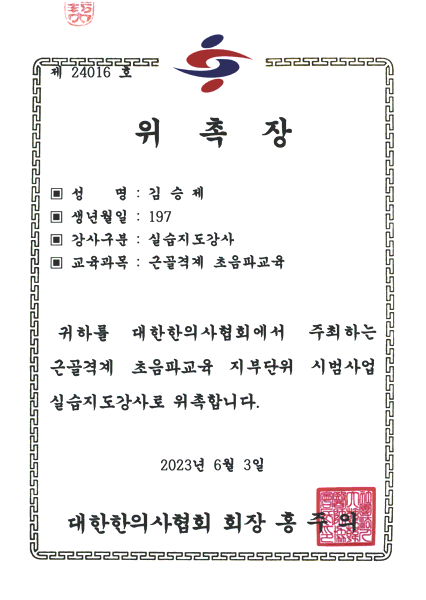한의사협회 초음파강사 위촉장